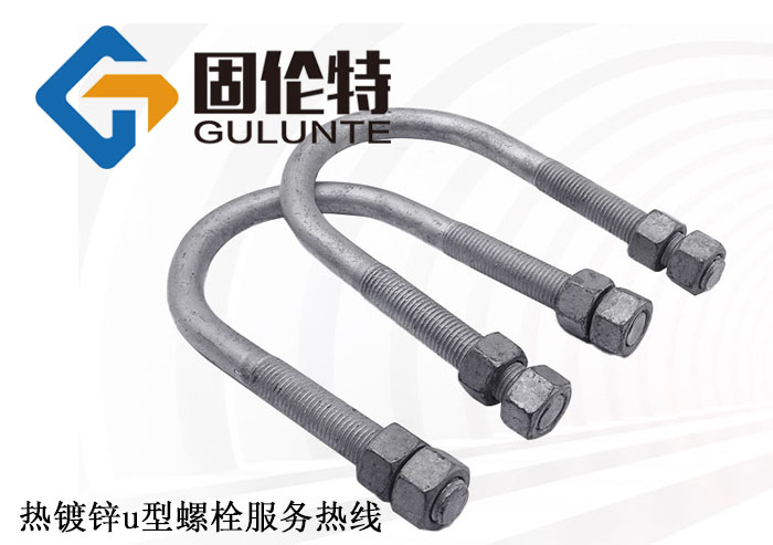 u型連接螺栓廠家批發(fā)價格,光伏支架u型螺栓生產廠家